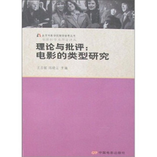 【正版书】 理论与批评:电影的类型研究 王志敏,陈晓云 编 中国电影出版社