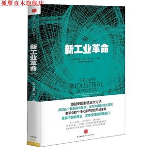赛迪研究院 社 新工业革命 Peter Marsh 彼得•马什 书 美 中信出版 著 正版