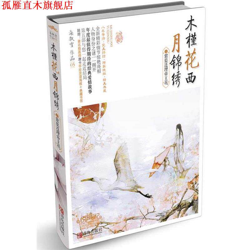【正版书】 木槿花西月锦绣5紫蕖连理帝王花 海飘雪 青岛出版社