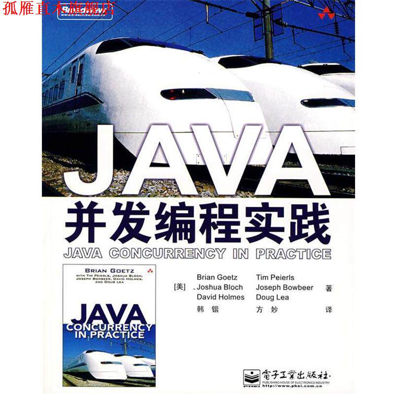 【正版书】 JAVA并发编程实践 (美)戈茨(Goetz,B.) 等著,韩锴,方妙 译 电子工业出版社