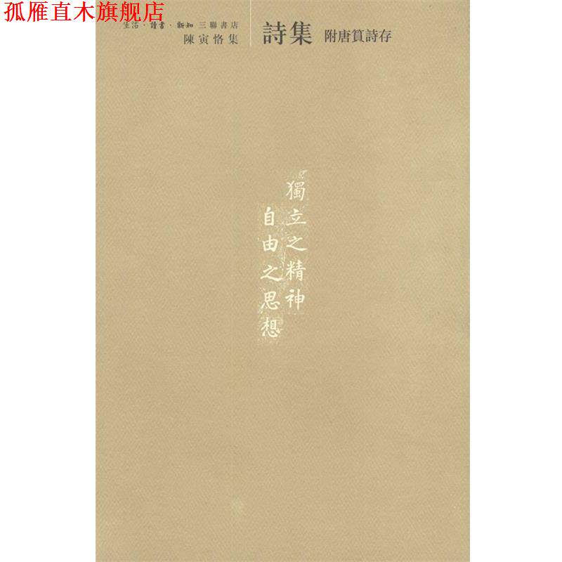 【正版书】 陈寅恪集：附唐篔诗存 陈寅恪 编 生活·读书·新知三联书店