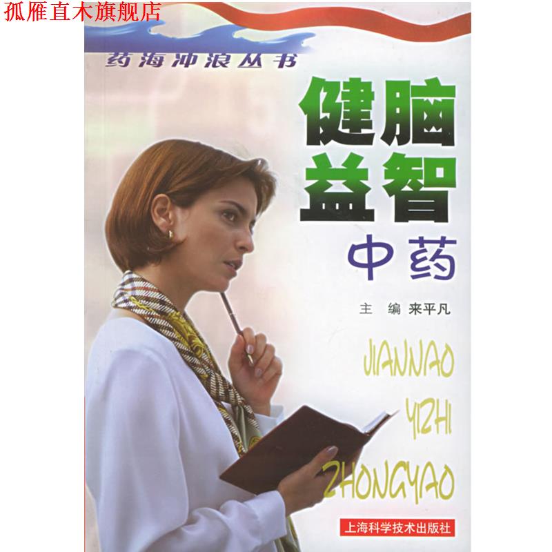 【正版书】 健脑益智中药—药海冲浪丛书 来平凡 主编 上海科学技术出版社