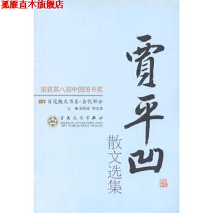 百花散文书系·当代部分 贾平凹散文选集 百花文艺出版 正版 社 编 书 郑法清 徐柏容