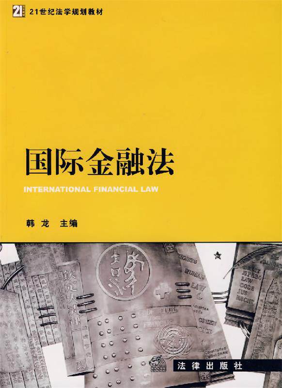 【正版书】 国际金融法 韩龙 主编
