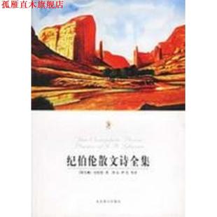 【正版书】 纪伯伦散文诗全集 [黎巴嫩] 纪伯伦 著,伊宏 等 译 北京燕山出版社
