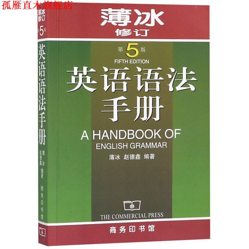 【正版书】 英语语法手册 薄冰,赵德鑫　编著 商务印书馆