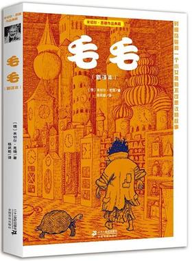 【正版书】 毛毛 米切尔 恩德作品典藏 (德)米切尔·恩德(Michael Ende) 著,杨武能　译 21世纪出版社