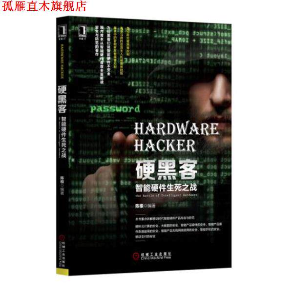【正版书】 硬黑客:智能硬件生死之战 陈根 著 机械工业出版社