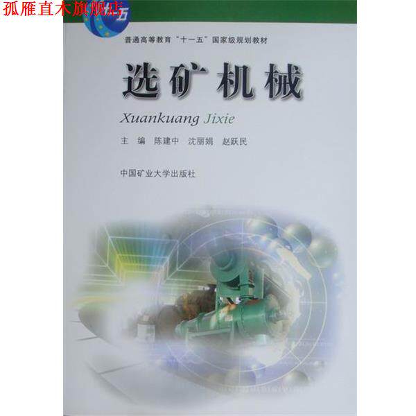 【正版书】 选矿机械 陈建中,等 编 中国矿业大学出版社
