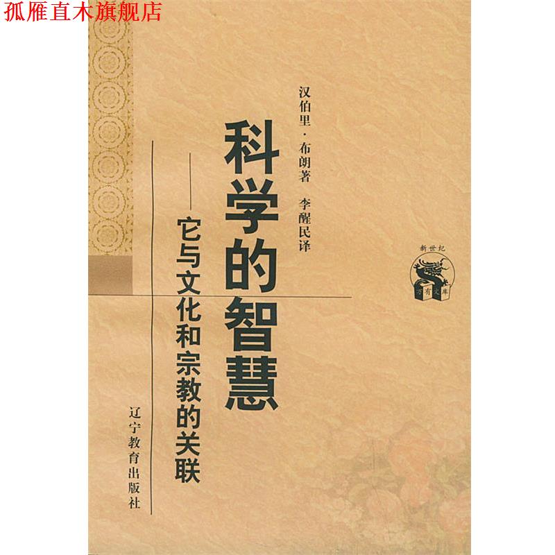 【正版书】 科学的智慧：它与文化和宗教的关联——新世纪万有文库·外国文化书系 （德）汉伯里·布朗 著,李醒民 译 辽宁教育出版