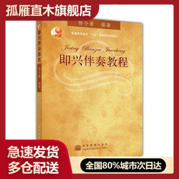 【正版书】即兴伴奏教程 杨今豪