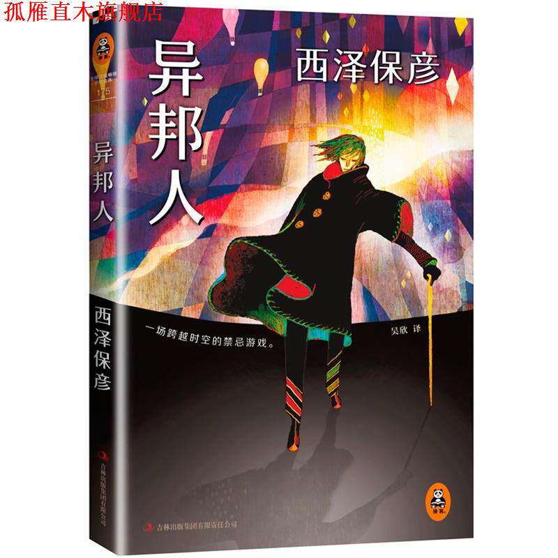 【正版书】 西泽保彦:异邦人 西泽保彦 吉林出版集团有限责任公司
