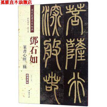 【正版书】 邓石如篆书心经二种 清代篆书名家经典 赵宏 编 中国书店