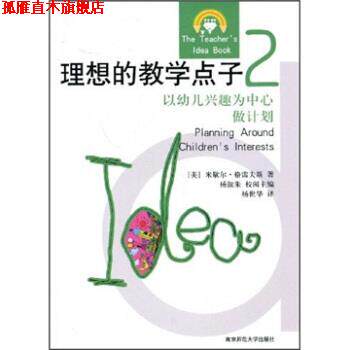 【正版书】 理想的教学点子 [美] 米歇尔·格雷夫斯 著,杨淑朱 编,杨世华 译 南京师范大学出版社