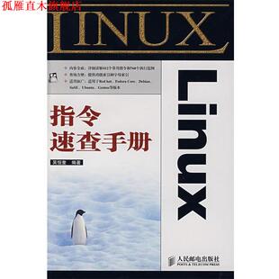 【正版书】 Linux 指令速查手册 吴恒奎　编著 人民邮电出版社