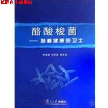 【正版书】 酪酸梭菌:肠道健康的卫士 李雄彪,马庆英,崔云龙 复旦大学出版社