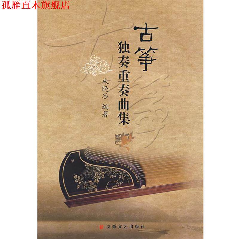 【正版书】 古筝独奏重奏曲集 朱晓谷 编著 安徽文艺出版社