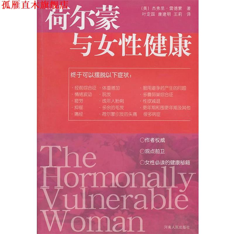 【正版书】 荷尔蒙与女性健康 (美)杰弗里·雷德蒙 著,叶定固 等译 河南人民出版社