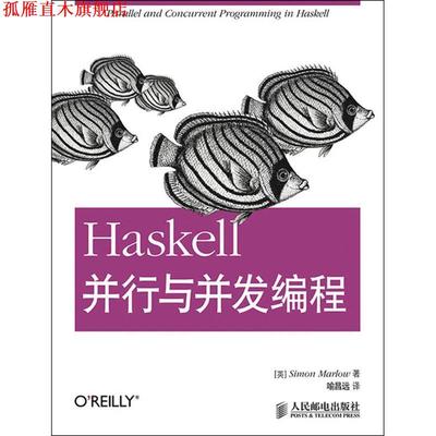 【正版书】 Haskell并行与并发编程 (英)马洛　著,喻昌远　译 人民邮电出版社