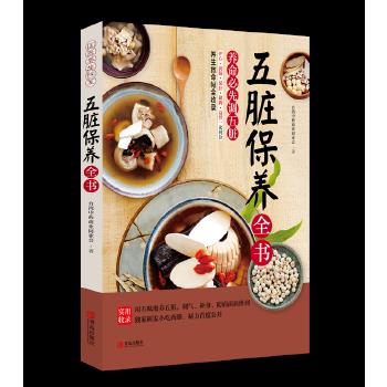 【正版书】五脏保养全书 商业同业会