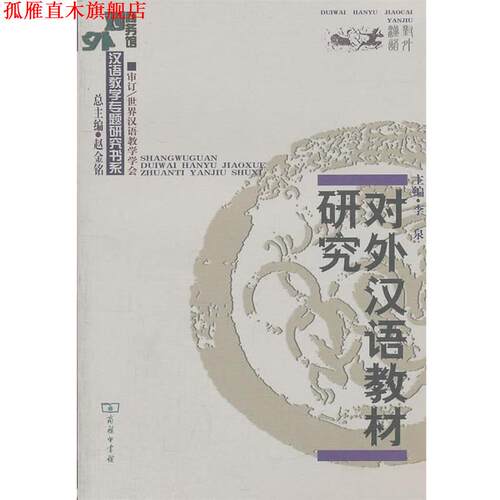 【正版书】 对外汉语教材研究 李泉　主编 商务印书馆