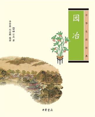 【正版书】 园冶中华生活经典 [明]计成 著,李世葵,刘金鹏 编著 中华书局