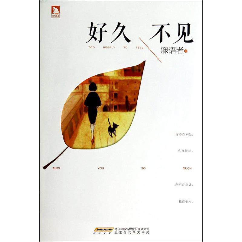 【正版书】 好久不见 寐语者 著