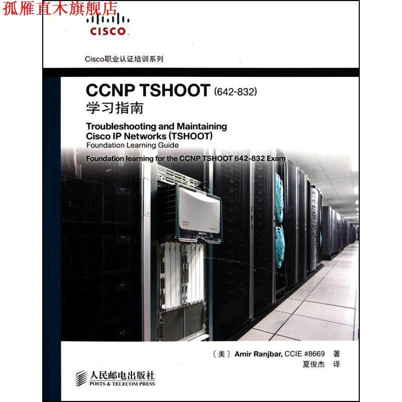 【正版书】 CCNP TSHOOT学习指南 (美)冉杰贝　著,夏俊杰　译 人民邮电出版社