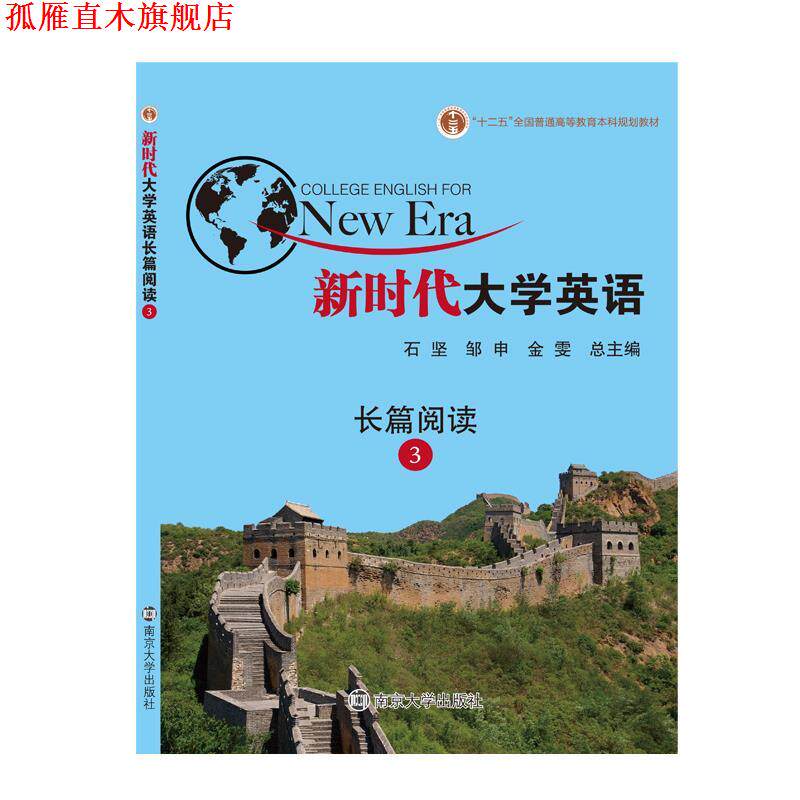 【正版书】 新时代大学英语视听说教程3 石坚,邹申,金雯 南京大学出版社