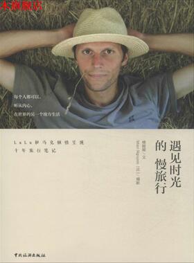【正版书】 遇见时光的慢旅行 楼媛媛, 马克 (Marc Nguyen) 中国旅游出版社