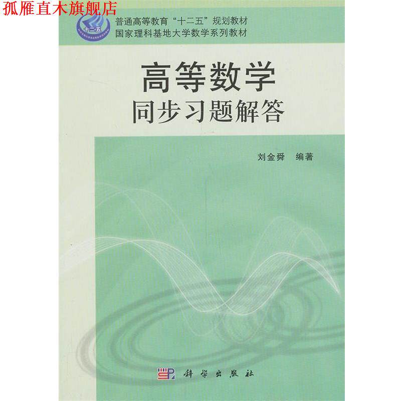 【正版书】 高等数学同步习题解答 刘金舜著 科学出版社