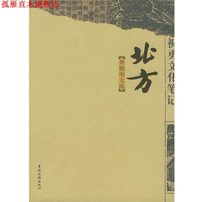 【正版书】 祝勇文化笔记:北方,奔跑的大陆 祝勇 著 中国旅游出版社
