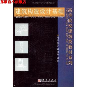 【正版书】 高等院校建筑类教材系列:建筑构造设计基础 刘昭如 科学出版社
