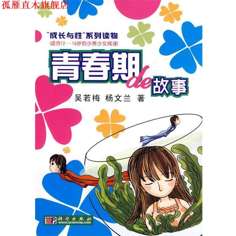 【正版书】 青春期的故事 吴若梅,杨文兰 著 科学出版社