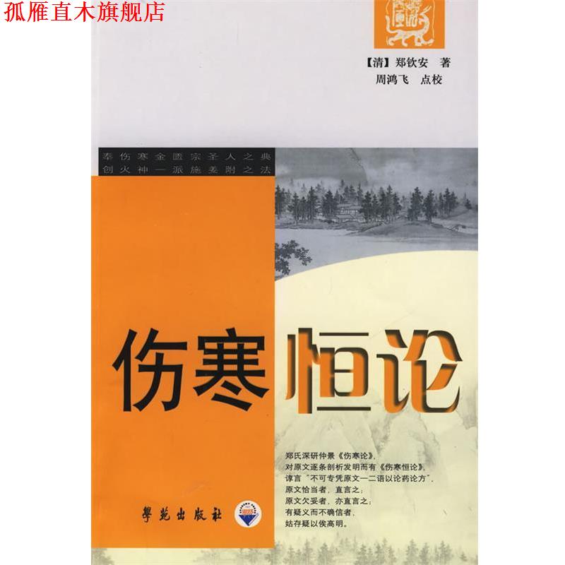 【正版书】 伤寒恒论 (清)郑钦安 著,周鸿飞 点校 学苑出版社