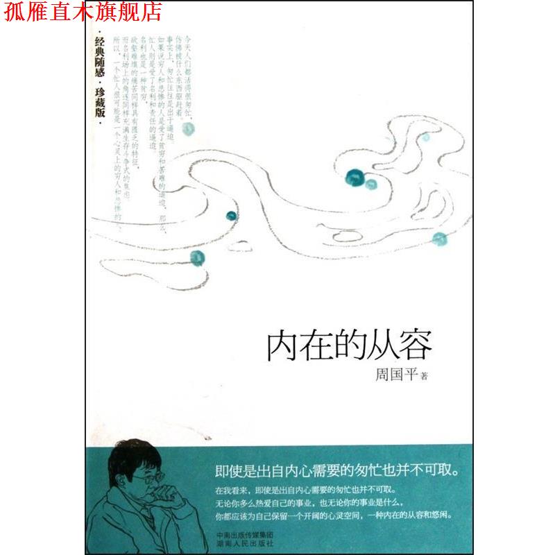 【正版书】 内在的从容 周国平　著 湖南人民出版社