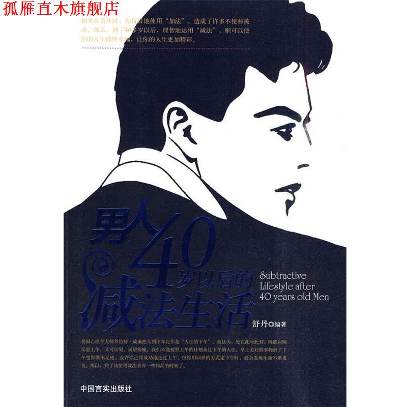 【正版书】 男人40岁以后的减法生活 舒丹 编著 中国言实出版社