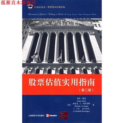 【正版书】 股票估值实用指南 (美)格雷(Gray,G.),库萨蒂斯(Cusatis,P.J.),伍尔 上海财经大学出版社