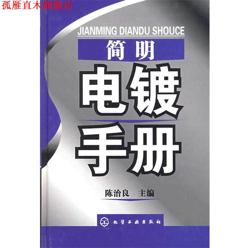 【正版书】 简明电镀手册 陈治良 化学工业出版社
