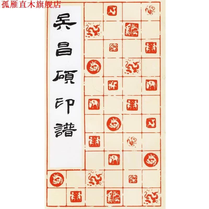 【正版书】 吴昌硕印谱 上海书画出版社 编 上海书画出版社