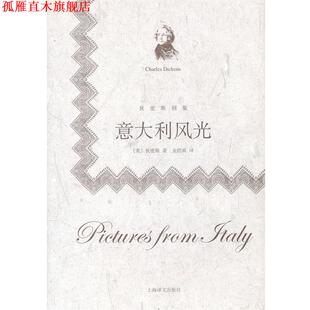 【正版书】 意大利风光 （英）狄更斯　著,金绍禹　译 上海译文出版社