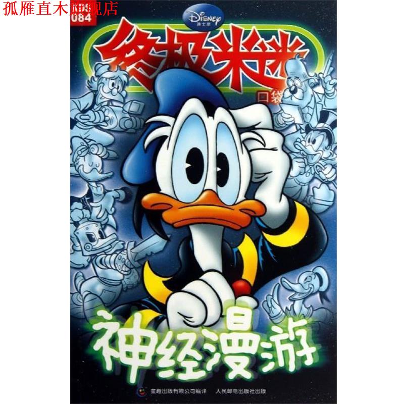 【正版书】 米迷口袋书：神经漫游 美国迪士尼公司,童趣出版有限公司 人民邮电出版社