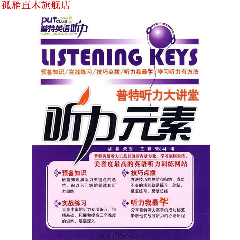 【正版书】 普特听力大讲堂—听力元素 张小林,王静　编 世界图书出版公司