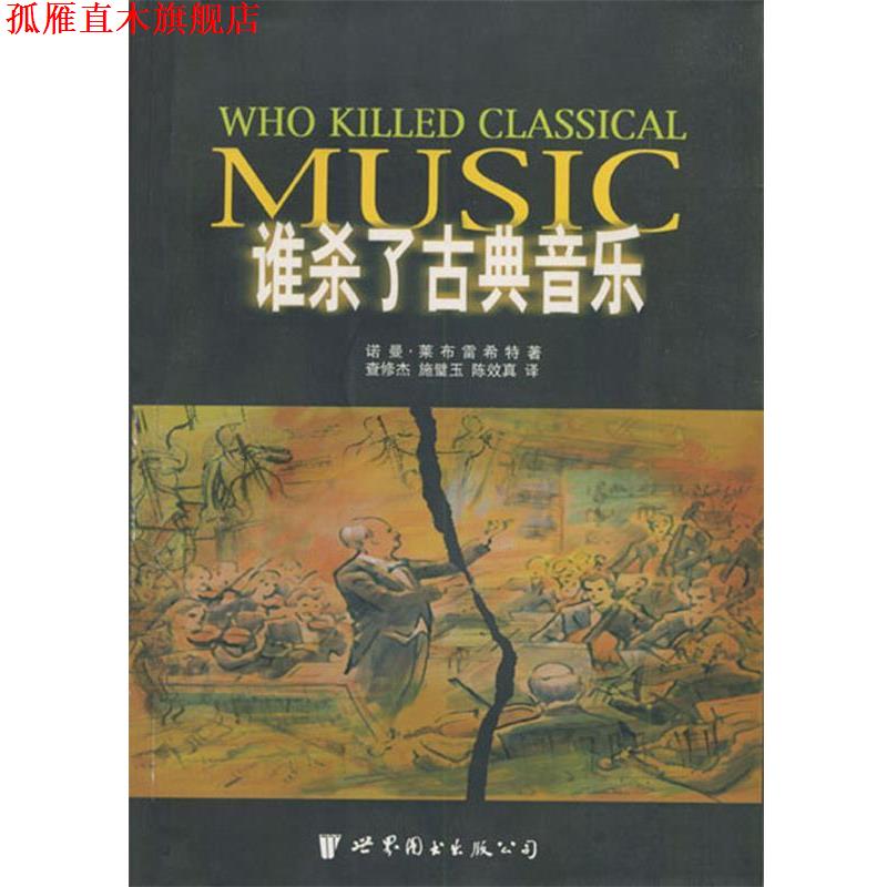 【正版书】 谁杀了古典音乐 [英]莱布雷希特 著,查修杰,施璧玉,陈效真 译 世界图书出版公司