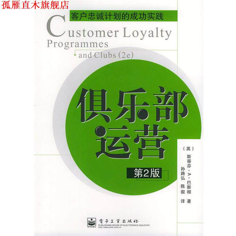 【正版书】 俱乐部运营—客户忠诚计划的成功实践 (英)巴斯彻(Butscher,S.A.) 著,孙路弘,陈叙 译 电子工业出版社