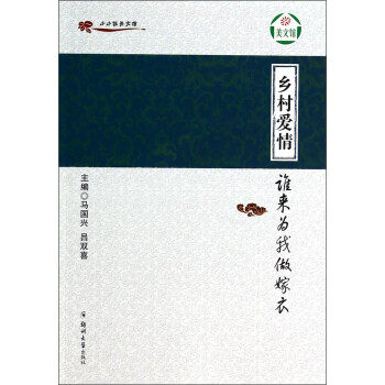 【正版书】小小说美文馆-乡村爱情-谁来为我做嫁衣 马国兴、吕双喜