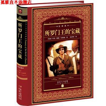 【正版书】 所罗门王的宝藏 [英] 亨利·赖德·哈格德 著,张济明 译 花城出版社