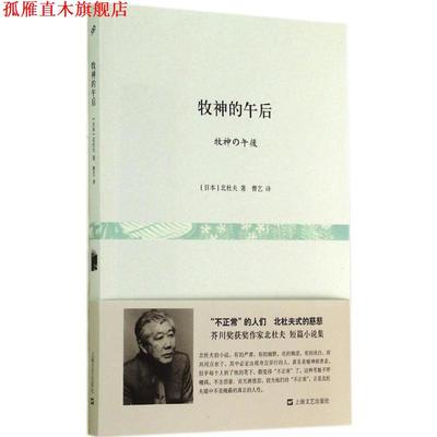 【正版书】 牧神的午后 (日)北杜夫　著,曹艺　译 上海文艺出版社