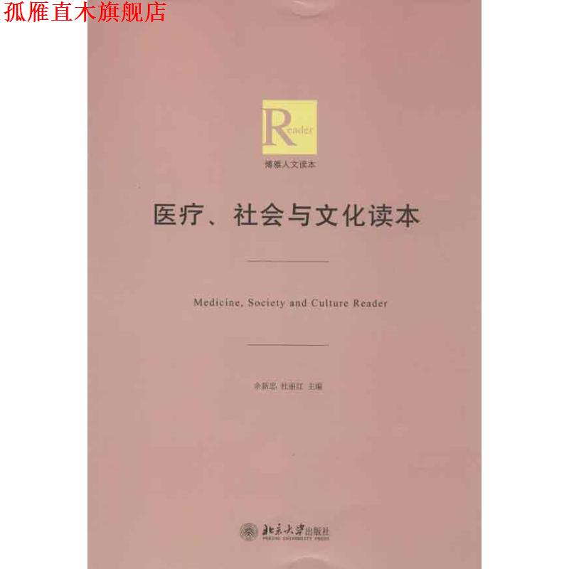 【正版书】 医疗、社会与文化读本 余新忠,杜丽红 编 北京大学出版社图片