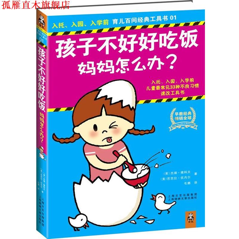 【正版书】 孩子不好好吃饭,妈妈怎么办? 杰瑞·维科夫 等 上海锦绣文章出版社
